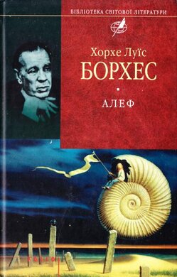 Алеф (Бібліотека світової літератури) - фото книги