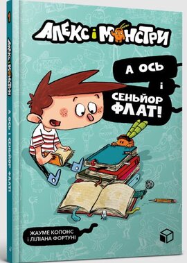 Алекс і монстри. А ось і сеньйор Флат! - фото книги