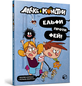Алекс і монстри. Ельфи проти фей! - фото книги