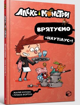 Алекс і монстри. Врятуємо «Наутілус»! - фото книги