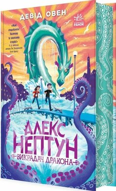 Алекс Нептун. Викрадач дракона. Книга 1 - фото книги