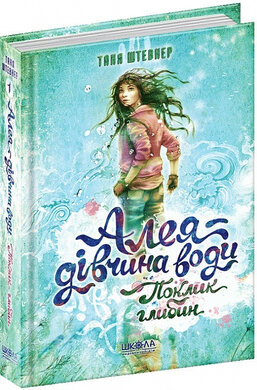 Алея - дівчина води. Поклик глибин - фото книги