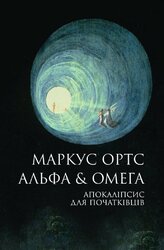 Альфа & Омега. Апокаліпсис для початківців - фото обкладинки книги
