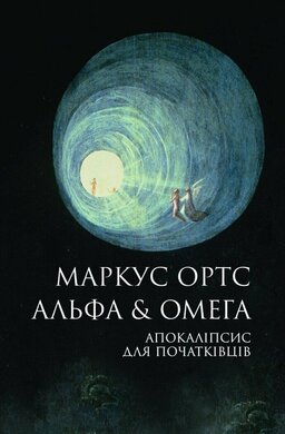 Альфа & Омега. Апокаліпсис для початківців - фото книги