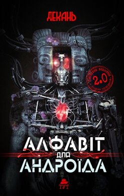 Алфавіт для андроїда - фото книги