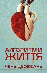 Алгоритми життя - фото обкладинки книги