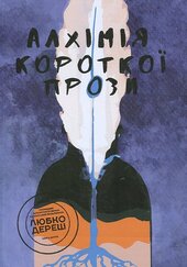 Алхімія короткої прози. Книга друга - фото обкладинки книги