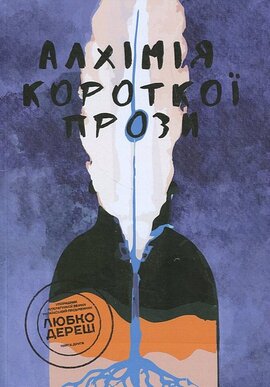 Алхімія короткої прози. Книга друга - фото книги