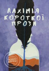 Алхімія короткої прози. Книга перша - фото обкладинки книги