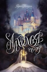 Алхімія свободи - фото обкладинки книги