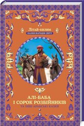 Алі-Баба і сорок розбійників та інші арабські казки - фото обкладинки книги
