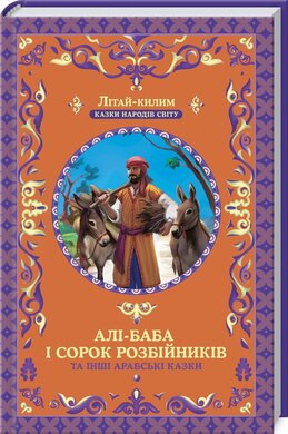 Алі-Баба і сорок розбійників та інші арабські казки - фото книги