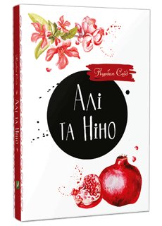 Алі та Ніно - фото книги