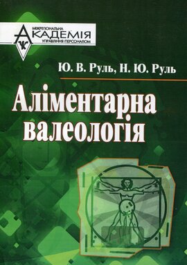 Аліментарна валеологія - фото книги