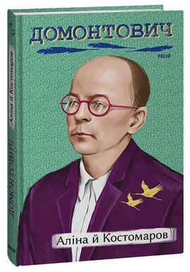 Аліна й Костомаров - фото книги