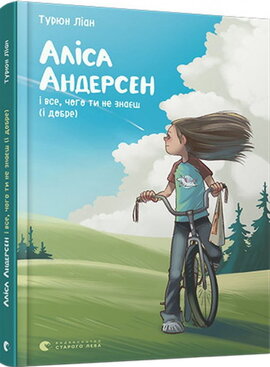 Аліса Андерсен і все, чого ти не знаєш (і добре) - фото книги