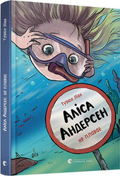 Аліса Андерсен не плаває - фото обкладинки книги