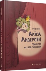 Аліса Андерсен. Принцеса на лаві запасних - фото обкладинки книги