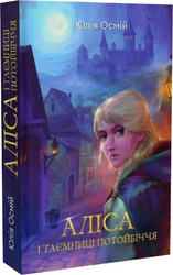 Аліса і таємниці потойбіччя - фото обкладинки книги