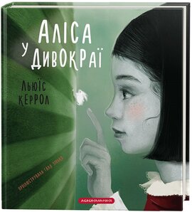 Аліса у дивокраї - фото книги