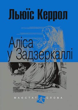 Аліса у Задзеркаллі (Маєстат слова) - фото книги