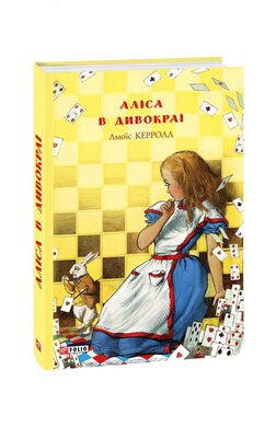 Аліса в Дивокраї - фото книги