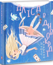 Аліса в Дивокраї - фото обкладинки книги