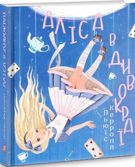 Аліса в Дивокраї - фото книги