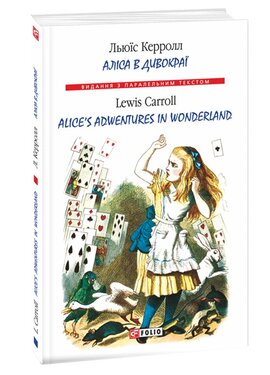 Аліса в Дивокраї / Alice’s Adventures in Wonderland - фото книги