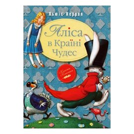 Аліса в Країні Чудес - фото книги
