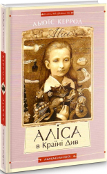 Аліса в країні див. Аліса в Задзеркаллі.  Ілюстрації Владислава Єрка - фото обкладинки книги