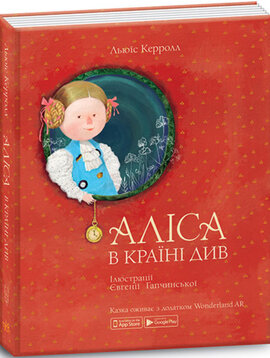 Аліса в Країні Див. Ілюстрації Євгенії Гапчинської - фото книги