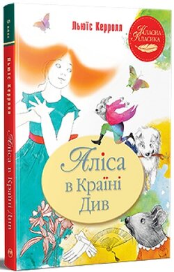 Аліса в Країні Див (Класна класика) - фото книги