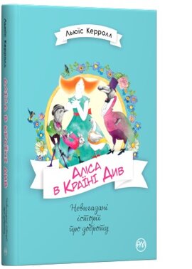Аліса в Країні Див (Невигадані історії про доброту) - фото книги