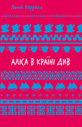 Аліса в Країні Див (Шкiльна бiблiотека) - фото обкладинки книги