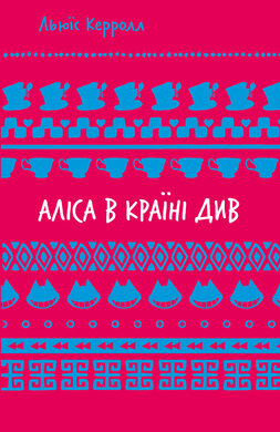 Аліса в Країні Див (Шкiльна бiблiотека) - фото книги
