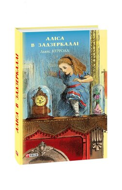 Аліса в Задзеркаллі - фото книги