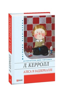 Аліса в Задзеркаллі - фото книги