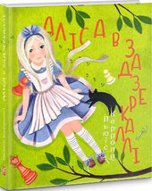 Аліса в Задзеркаллі - фото обкладинки книги