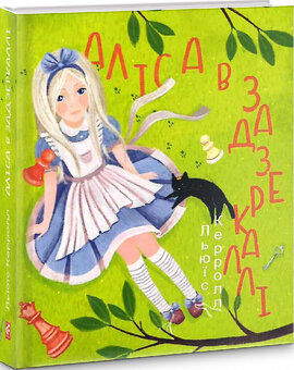 Аліса в Задзеркаллі - фото книги