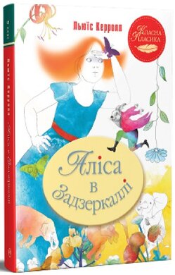 Аліса в Задзеркаллі (інтегральна обкл.) - фото книги