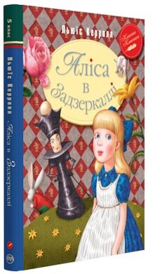 Аліса в Задзеркаллі. Серія "Класична класика" - фото книги