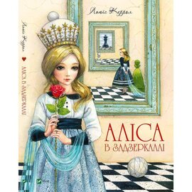 Аліса в Задзеркаллі. Серія "Світ чарівних казок" - фото книги
