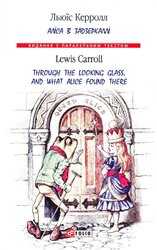 Аліса в Задзеркаллі = Through the Looking Glass, and What Alice found there - фото обкладинки книги