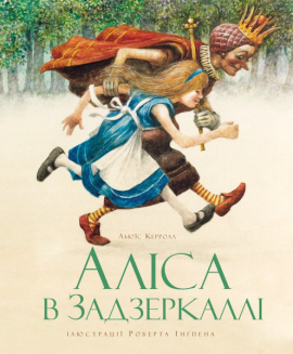 Аліса в Задзеркаллі. Тверда обкл. - фото книги