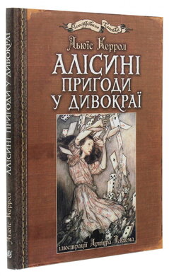 Алісині пригоди у Дивокраї - фото книги