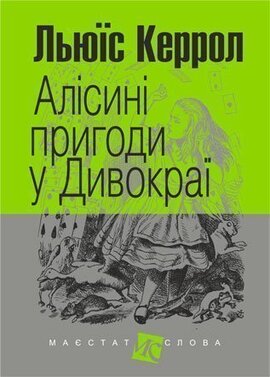 Алісині пригоди у Дивокраї - фото книги