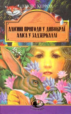 Алісині пригоди у Дивокраї. Аліса у Задзеркаллі. Серія "Світовид" - фото книги