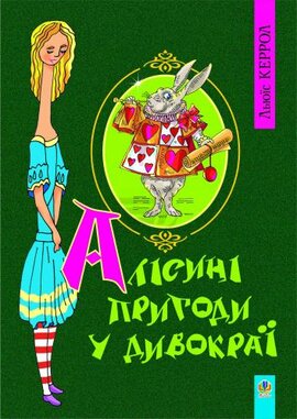 Алісині пригоди у Дивокраї (м'яка) - фото книги