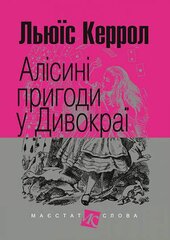 Алісині пригоди у Дивокраї (Маєстат слова) - фото обкладинки книги